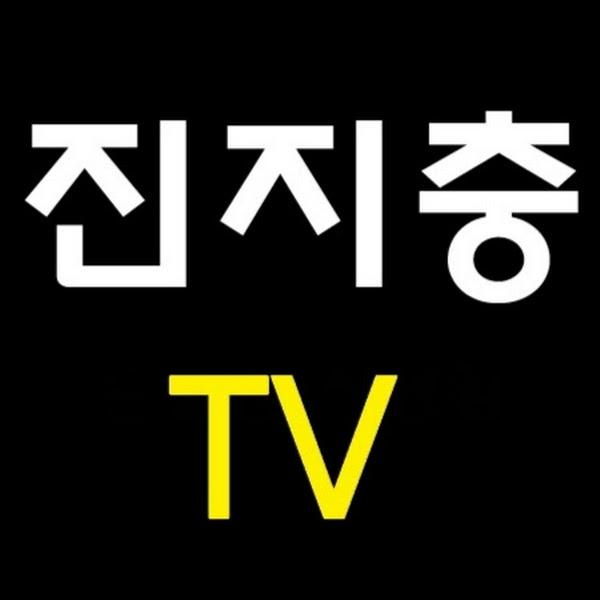 진지충TV