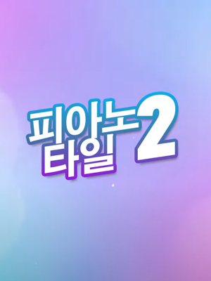 피아노 타일 2