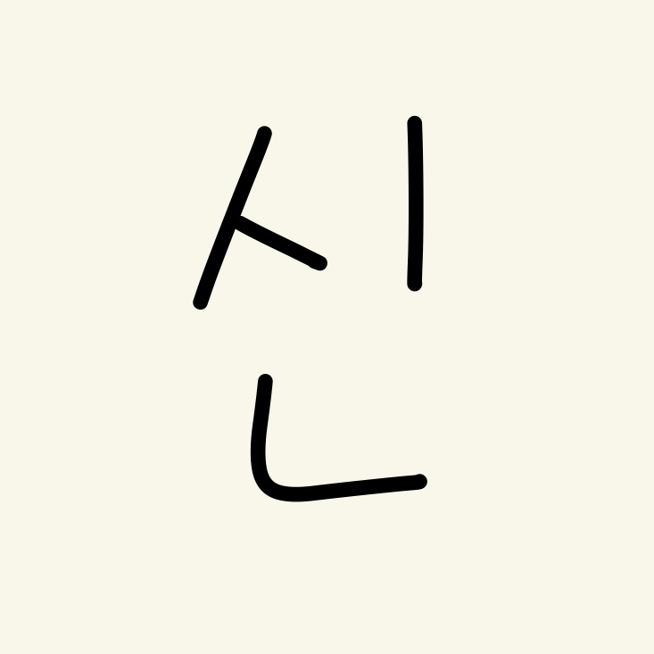 신님 Sinnim