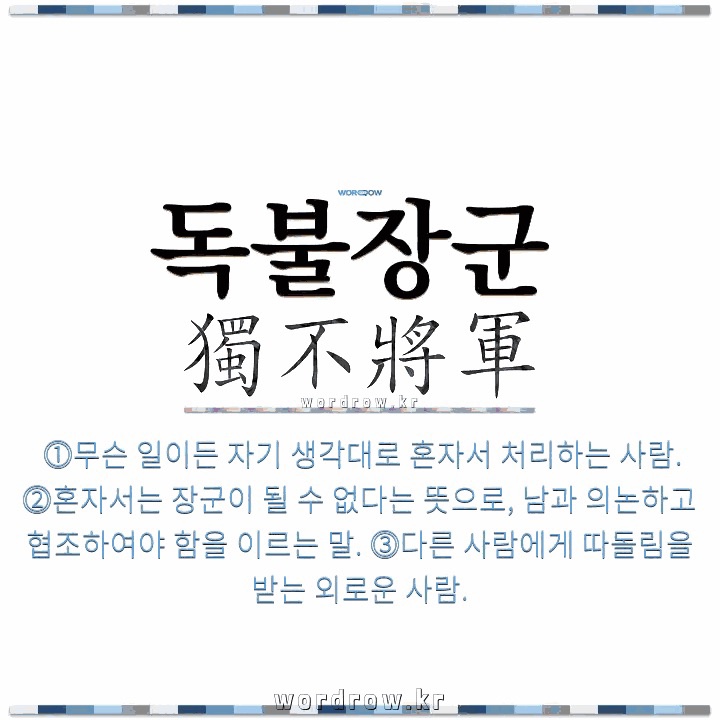 독불장군김동건