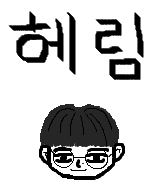 헤림2