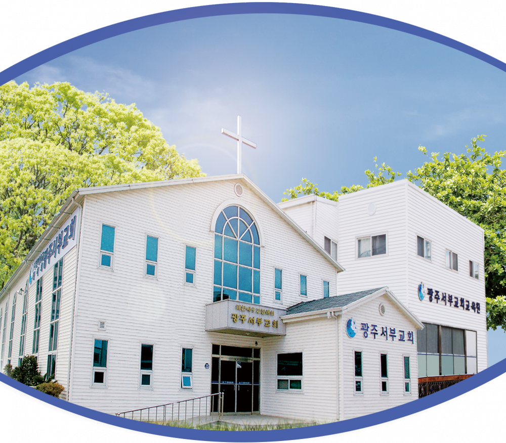 광주서부 중고등부