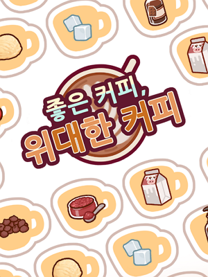 좋은 커피, 위대한 커피