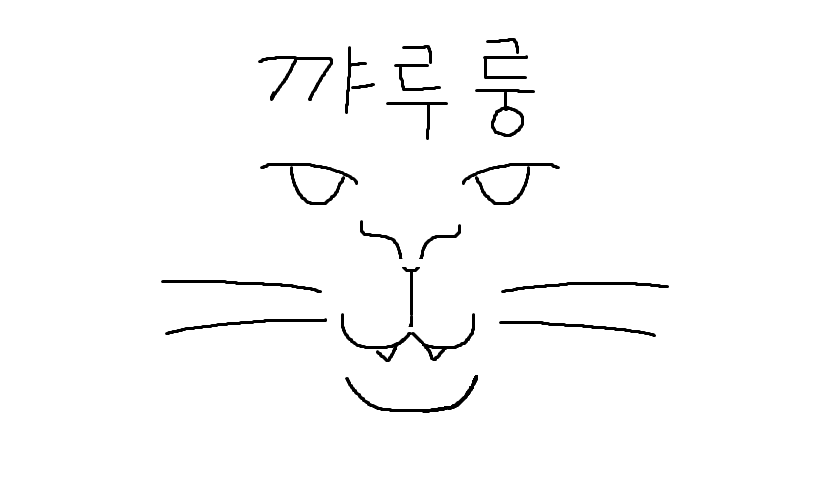 꺄루룽