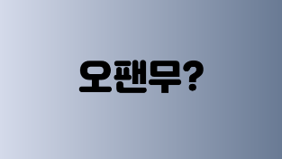 오팬무지개