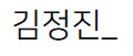 김정진