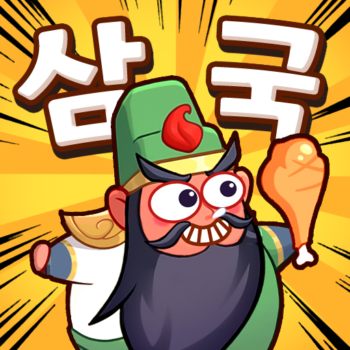 삼국장수 Go! 삼국장수 Go!