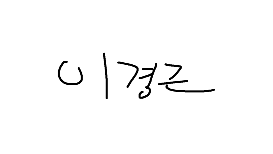 이경근123