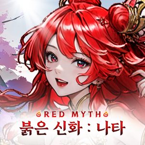 붉은 신화 : 나타 붉은 신화 : 나타