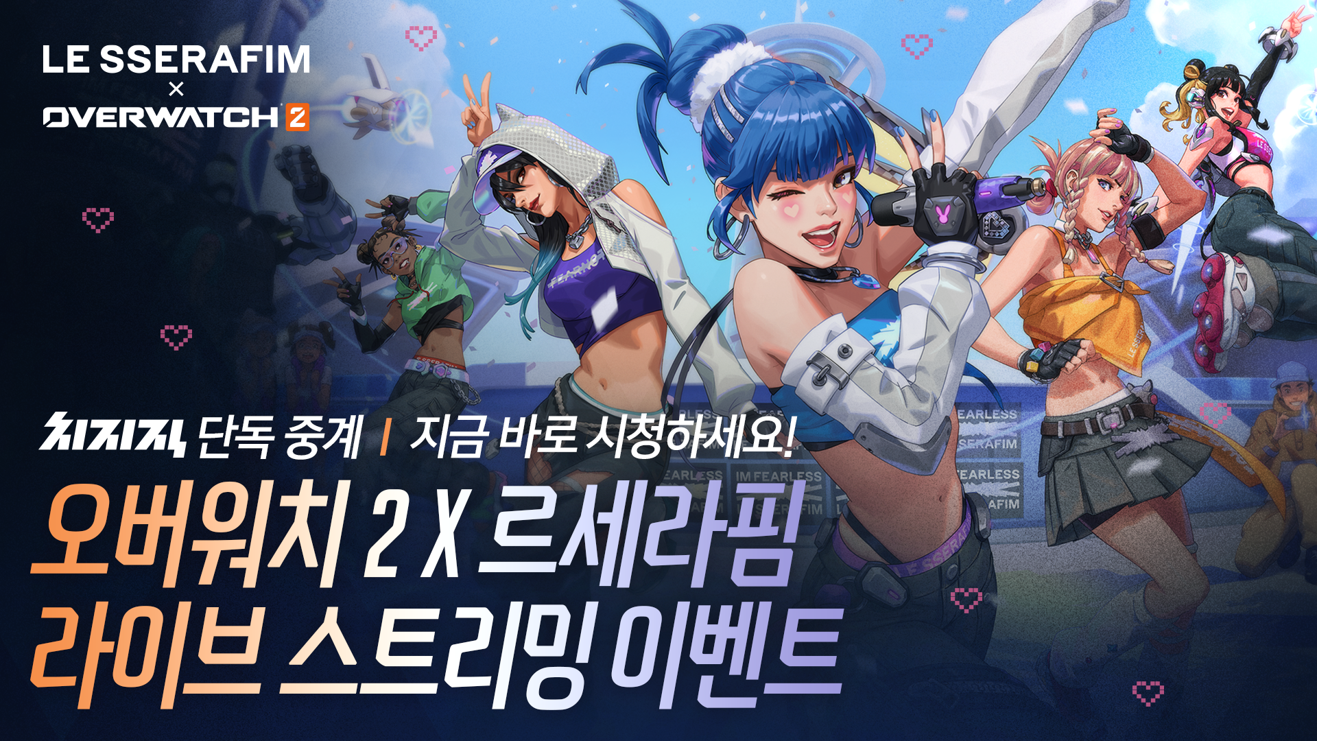 [TEST] [미사용] 오버워치 2 X 르세라핌 라이브 스트리밍