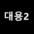 대용2의 프로필아이콘