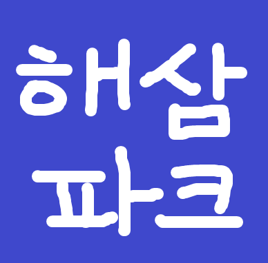해삼파크