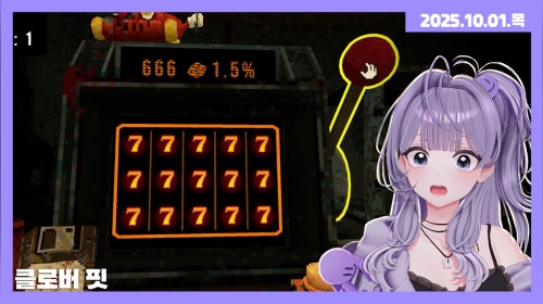 [25.10.01] 중독성 심한 게임 - 클로버 핏