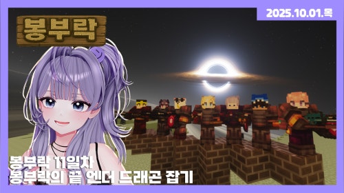 [25.10.01] 봉부락 11일차 - 봉부락의 끝 엔더 드래곤 잡기