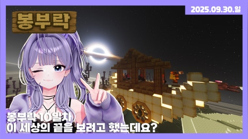 [25.09.30] 봉부락 10일차 - 이 세상의 끝을 보려고 했는데요?