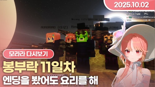 [25.10.02] 봉부락