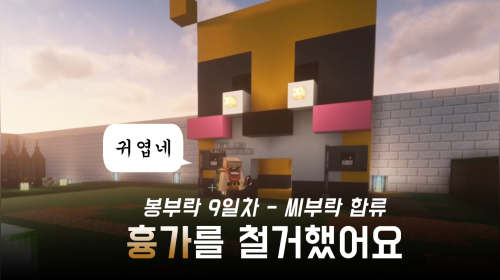 [봉부락] 오늘 족장님이 쩨트팩 만들어준댓어.