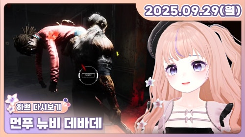 먼푸 뉴비 데바데