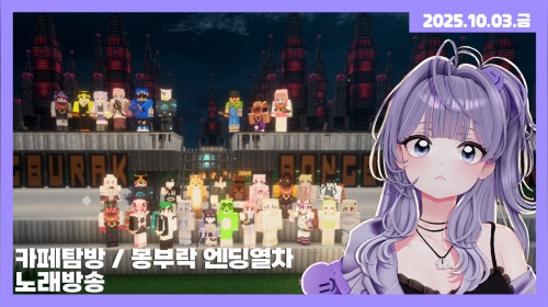 [25.10.03] 카페탐방 / 봉부락 엔딩열차 / 노래방송