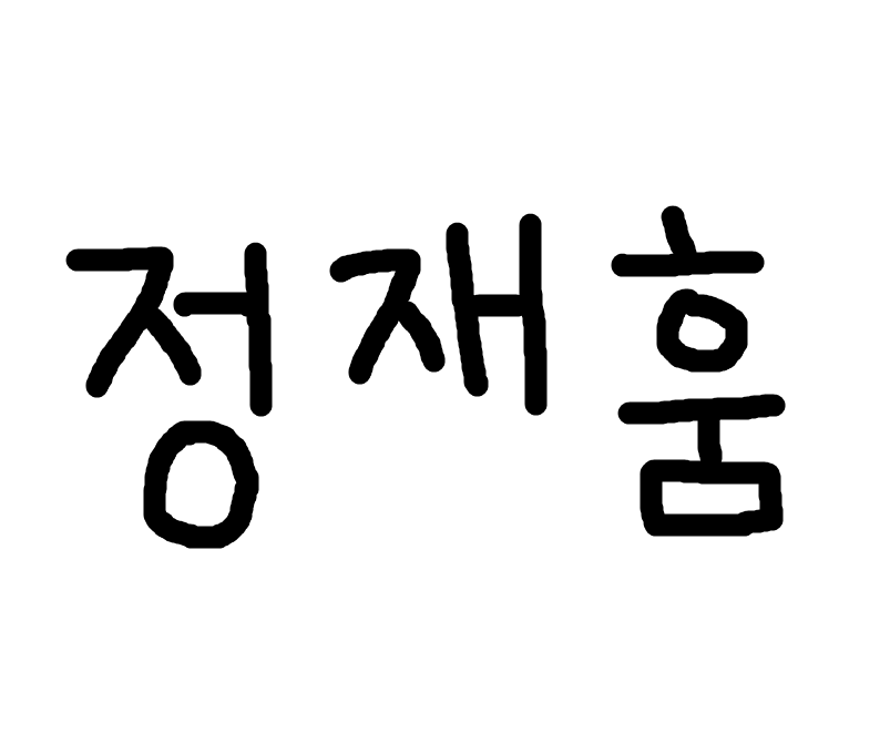 정재훔