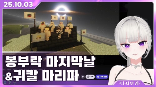 [2025.10.03] 마인크래프트 봉부락 서버, 귀멸의 칼날: 도전, 최강의 대원!