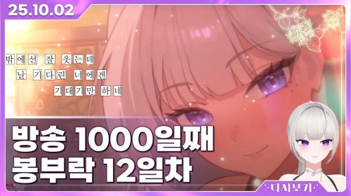 [2025.10.02] 방송 1000일 기념 커버곡 공개, 마인크래프트 봉부락 서버