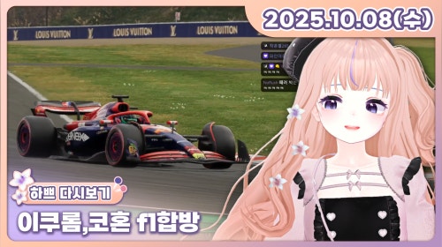 7시 -이쿠롬,코혼 f1합방 대기중