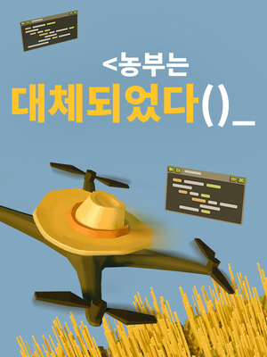 농부는 대체되었다