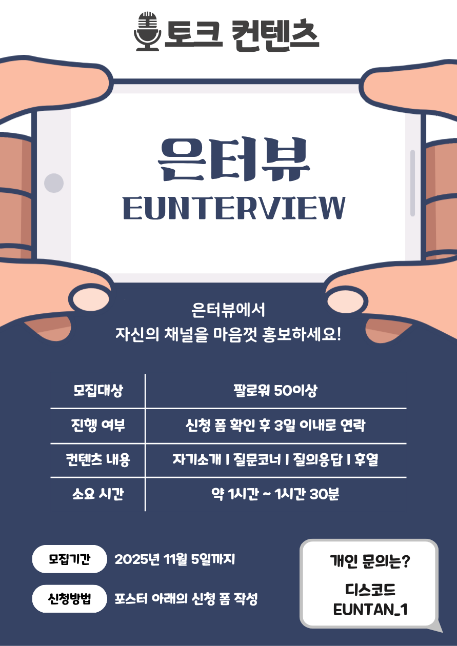 [게스트 모집] 은터뷰에서 자신의 채널을 홍보하자!