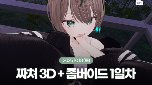 [25.10.18] 짜쳐 3D 공개 + 좀버이드 1일차