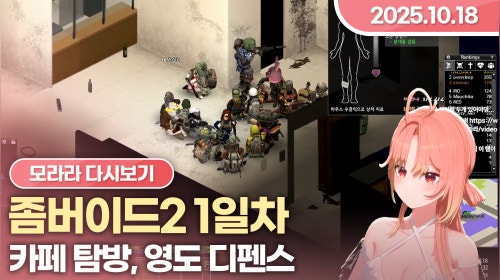 [25.10.18] 좀버이드2