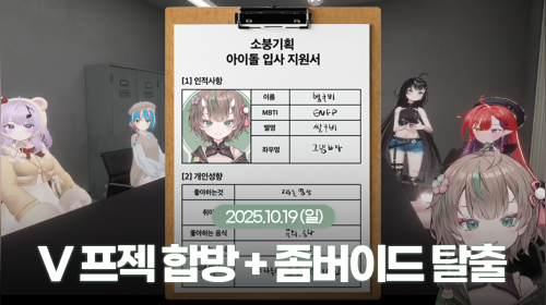 [25.10.18] V 프로젝트 첫 합방 + 좀버이드 탈출