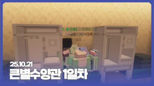 큰별수양관 1일차! 목표는 1짱이되기