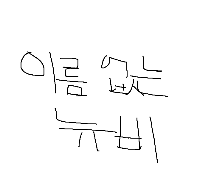 이름없는뉴비