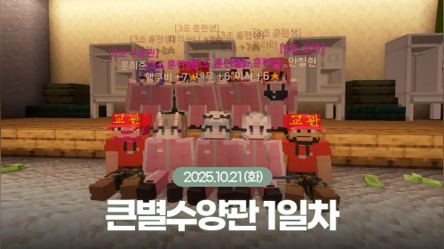 [25.10.21] 큰별수양관 3조 1일차