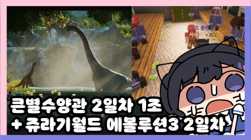 서새봄] 10/22 큰별수양관 1조 서새봄 2일차+짱룡킹룡 채고다! 쥬라기 월드 에볼루션 3 2일차