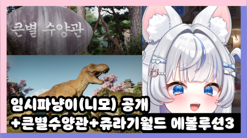 서새봄] 10/21 임시파냥이(니모)PPT발표(?)+큰별수양관(소붕서버) 마크 합방+11시 짱룡 게임 신작 쥬라기 월드 에볼루션 3 오픈런