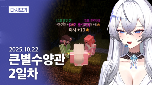 큰별수양관 2일차 (+공포라디오) [25.10.22]