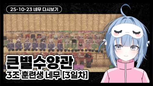 [하나비] 큰별수양관 3조 훈련생 네무 [3일차]