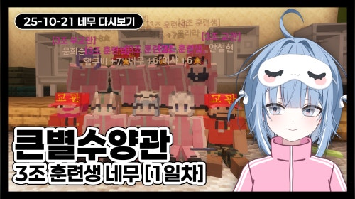 [하나비] 큰별수양관 3조 훈련생 네무 [1일차]