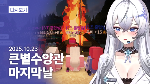 큰별수양관 마지막날 (치킨노가리) [25.10.23]