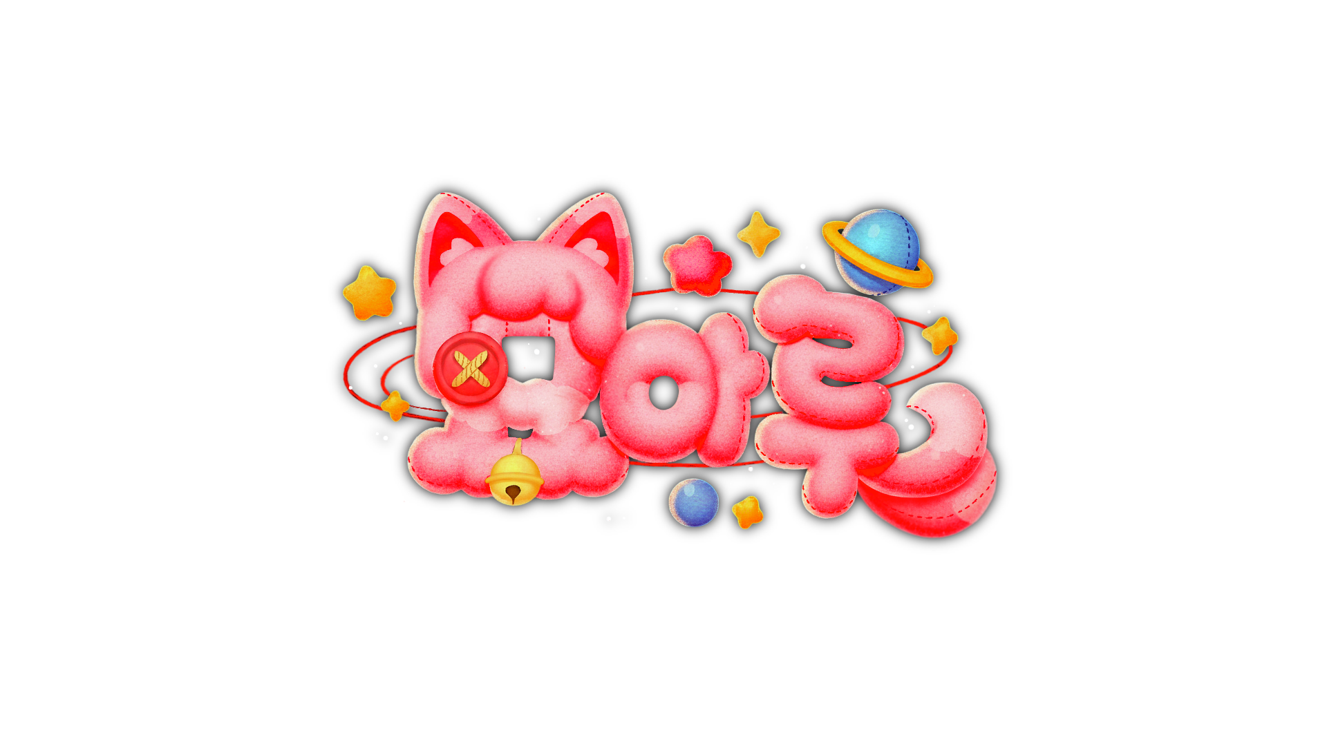 솜사탕인형 묘아루
