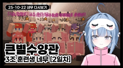 [하나비] 큰별수양관 3조 훈련생 네무 [2일차]