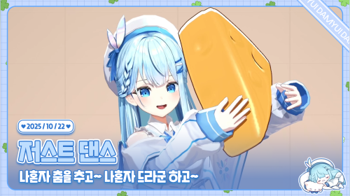 드디어 유이 혼자 하는 모션캡처 /ᐠ ˊᗜˋマ [저스트댄스 2026]