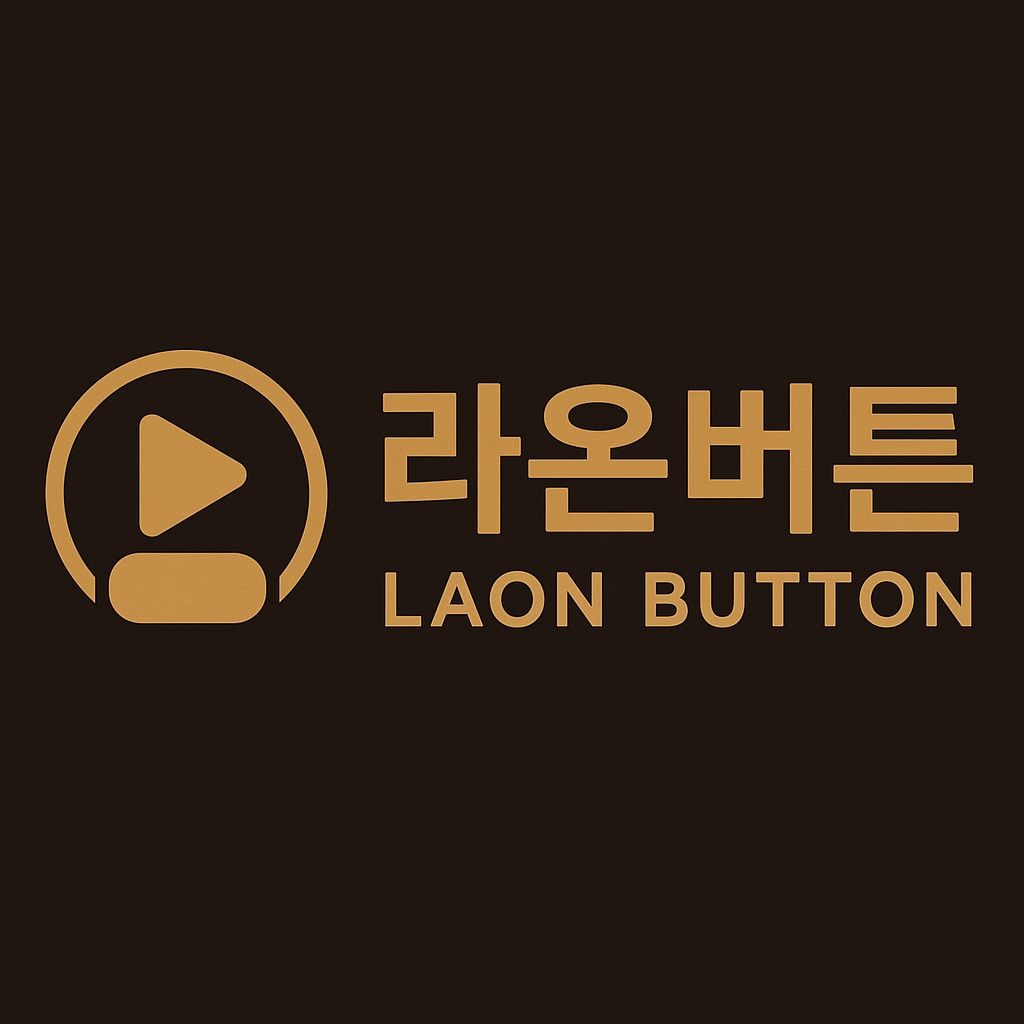 라온버튼