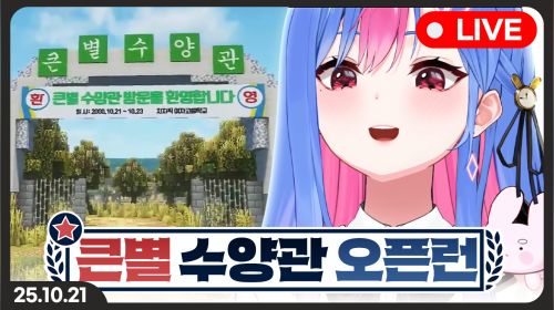여고생 빙하유와 큰별 수양관 오픈런! 4조!