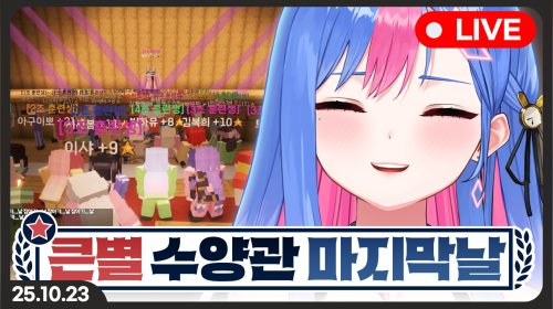 큰별 수양관 마지막날 4조 빙하유