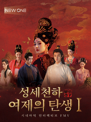 성세천하: 여제의 탄생