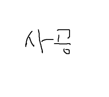 134340사공