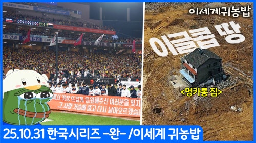 [25.10.31] KBO 한국시리즈 5차전 LG vs 한화 ⚾ & 이세계귀농밥 마크서버